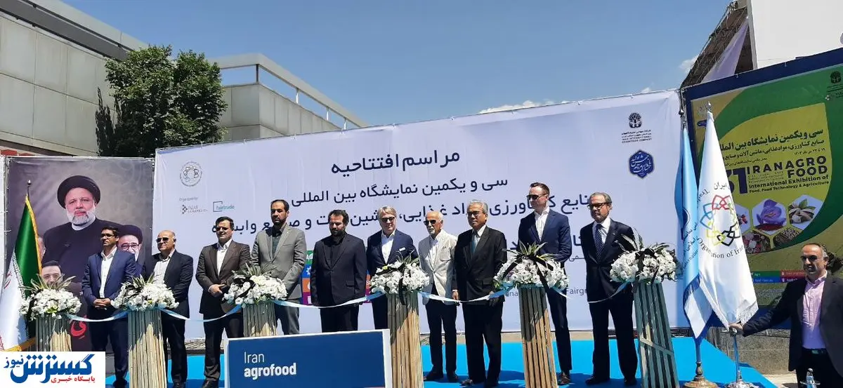 نمایشگاه  آگروفود افتتاح شد | حضور بیش از ۹۰۰ شرکت ایرانی و خارجی در نمایشگاه بین المللی تهران