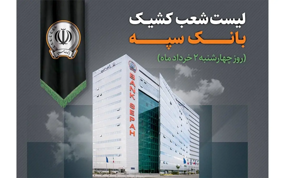 معرفی شعب کشیک بانک سپه در روز چهارشنبه دوم خرداد ماه