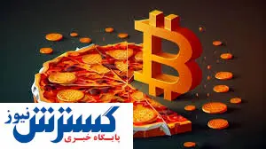 روزی که به نام پیتزا بیت کوین رقم خورد
