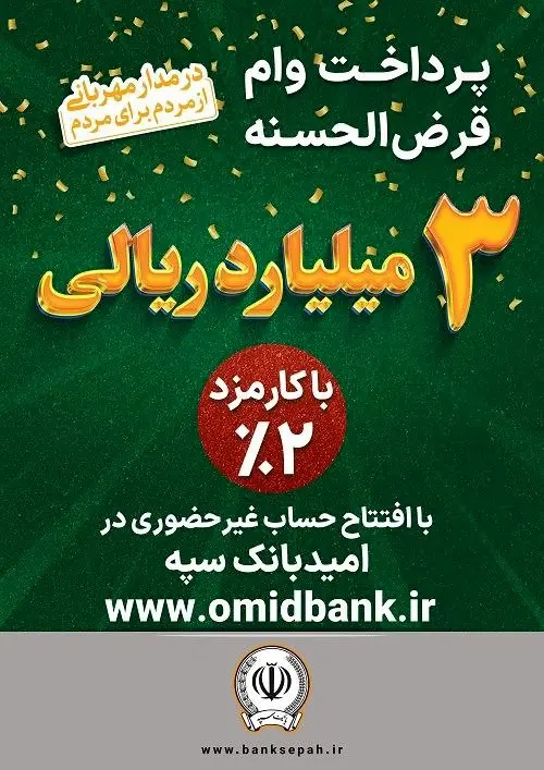 طرح نگین امید، انقلابی در بانکداری دیجیتال و قرضالحسنه / بانک سپه و نوآوری با طرح نگین امید؛ تجربهای نو در دسترسی به تسهیلات