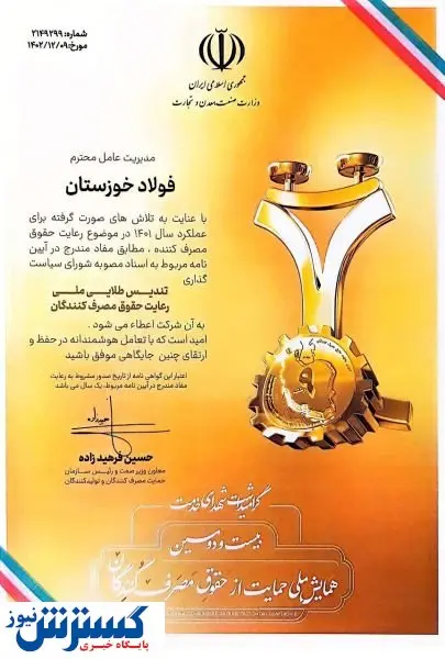 شرکت فولاد خوزستان تندیس طلایی بیست و دومین همایش ملی حمایت از مصرف کنندگان را دریافت نمود