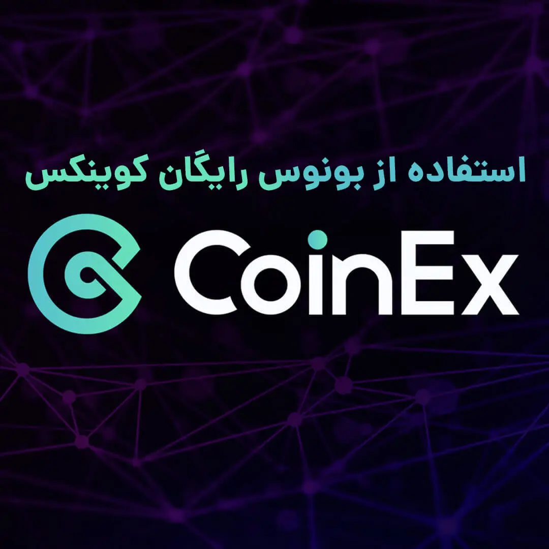 با 100 دلار بونوس کار خود را در کوینکس شروع کنید!