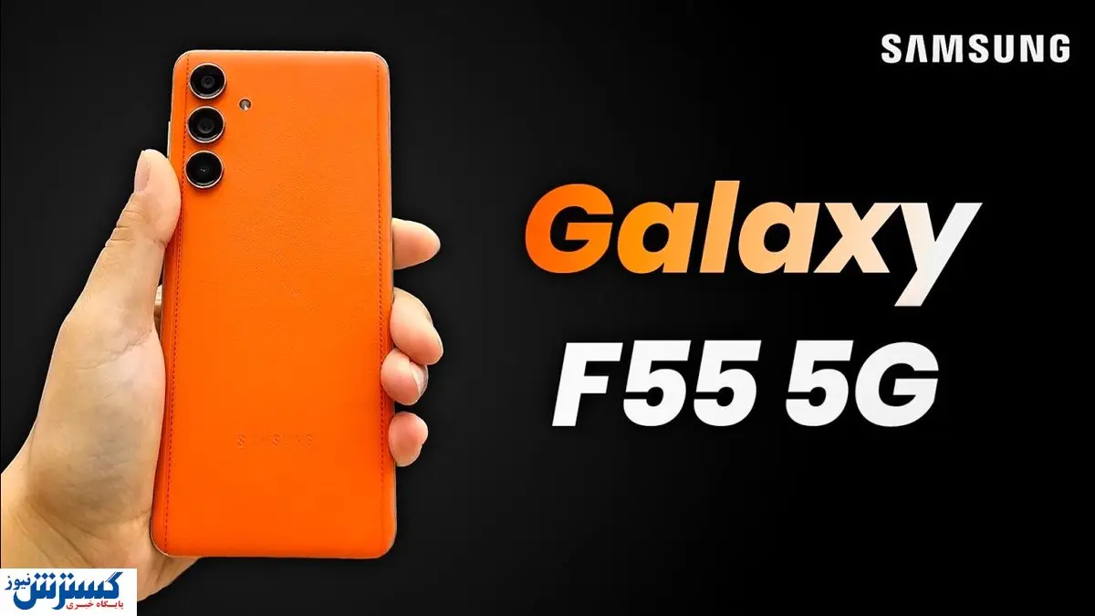 رونمایی از گوشی جدید سامسونگ / قیمت گلکسی F۵۵ لو رفت!