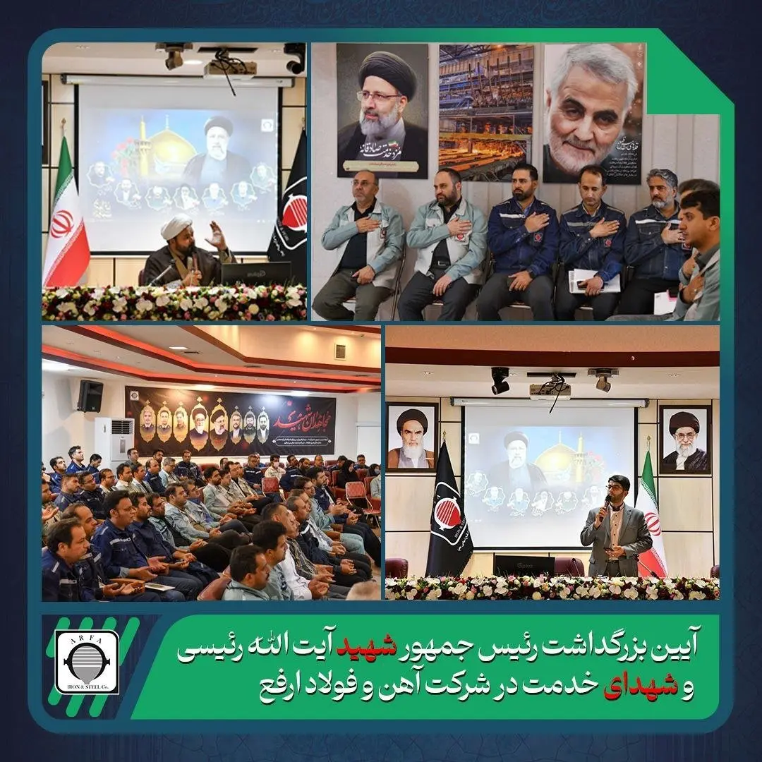 مراسم بزرگداشت خادم الرضا با حضور مدیرعامل شرکت آهن و فولاد ارفع برگزار شد