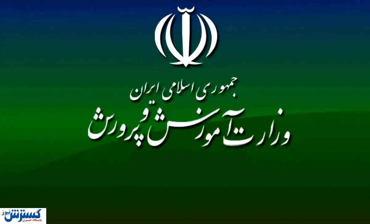 پیام جدید آقای وزیر | تحول آفرینی فوق‌العاده آموزش و پرورش را ثابت کردیم