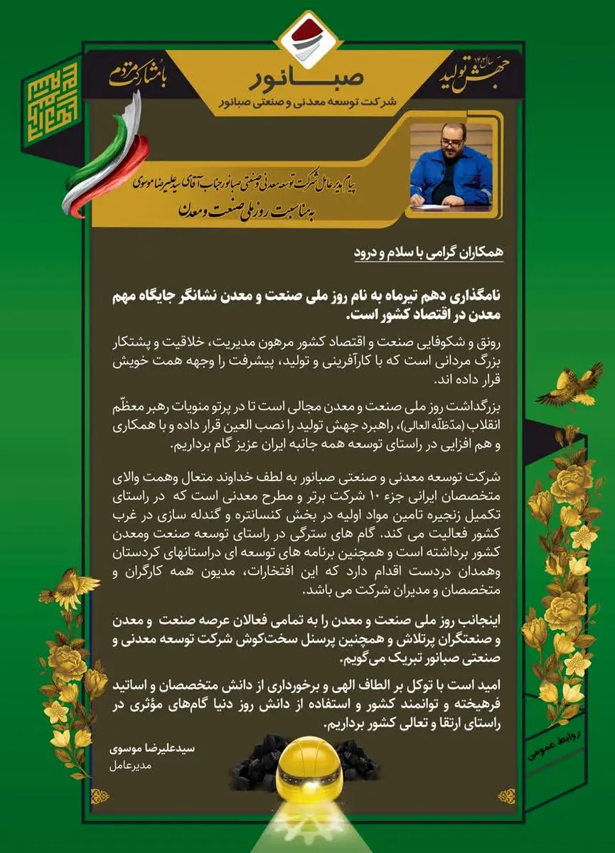 مدیرعامل شرکت معدنی وصنعتی صبا نور درپیامی روز ملی صنعت و معدن راتبریک گفتند: