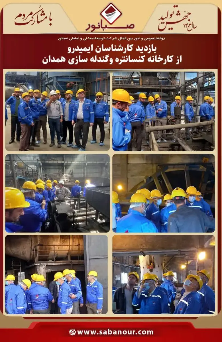 بازدید کارشناسان سازمان توسعه ونوسازی معادن وصنایع معدنی ایران ( ایمیدرو) از کارخانه کنسانتره وگندله سازی همدان