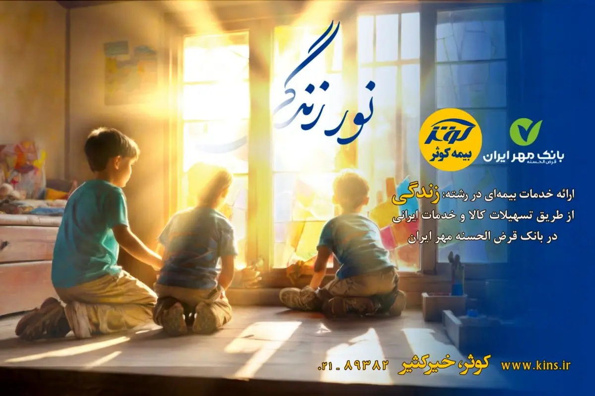 اعطای تسهیلات ۲۰۰میلیون تومانی بیمههای زندگی کوثر