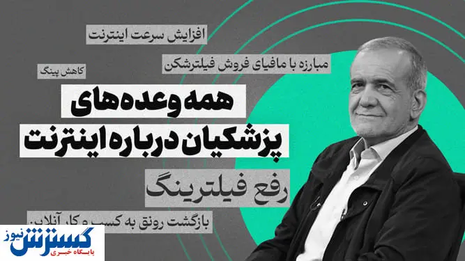 خداحافظی با فیلترینگ  | وعده جنجالی پزشکیان عملی می شود؟