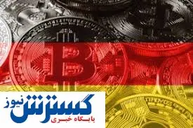 ضربه مهلک دولت آلمان به بازار رمز ارزها | فروش بیت کوین عاقلانه نیست