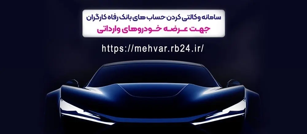 امکان وکالتی کردن حسابهای مشتریان برای شرکت در طرح عرضه خودروهای وارداتی
