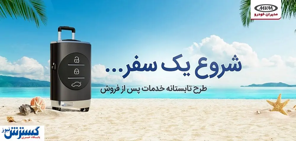 سرویس رایگان و تخفیف لوازم مصرفی در کمپین تابستانه MVM