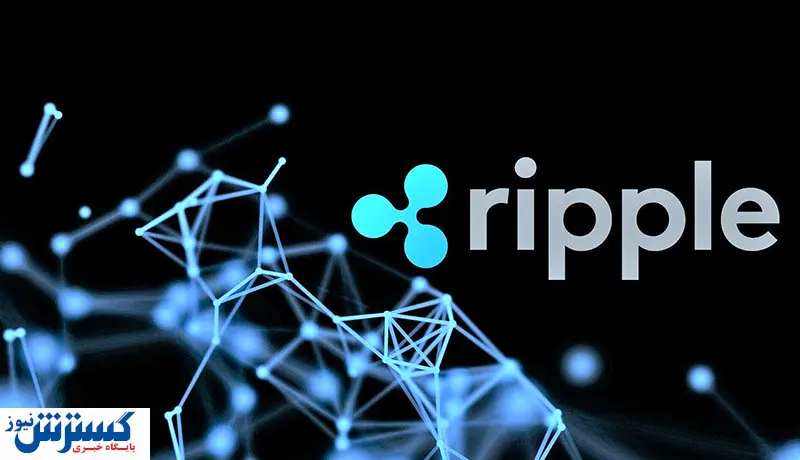 ارز دیجیتالی که جشن پیروزی را گرفت | XRP تعیین تکلیف می شود