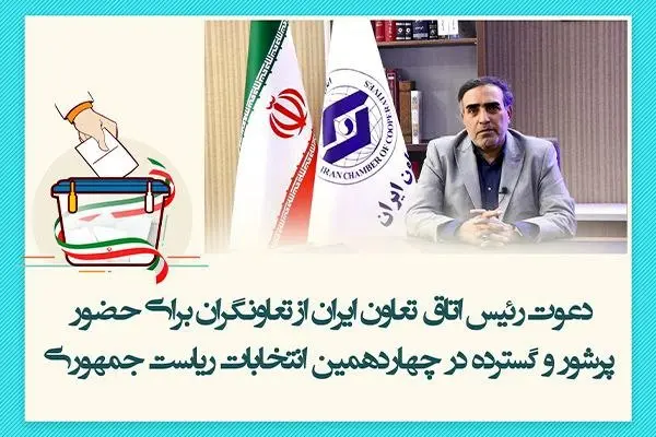 دعوت اتاق تعاون ایران از تعاونگران برای حضور پرشور و گسترده در انتخابات دوره چهاردهم ریاست جمهوری