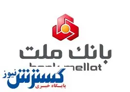عملکرد درخشان بانک ملت در پرداخت وام ازدواج و فرزندآوری در سه ماهه نخست سال
