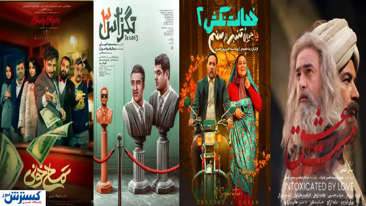 فروش ۴۳ میلیاردی در سینمای ایران | کمدی ها، صدرنشینی را از آن خود کردند