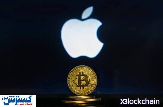 ورود غافلگیر کننده اپل به بازار ارز دیجیتال | آمریکایی ها همه را شوکه کردند