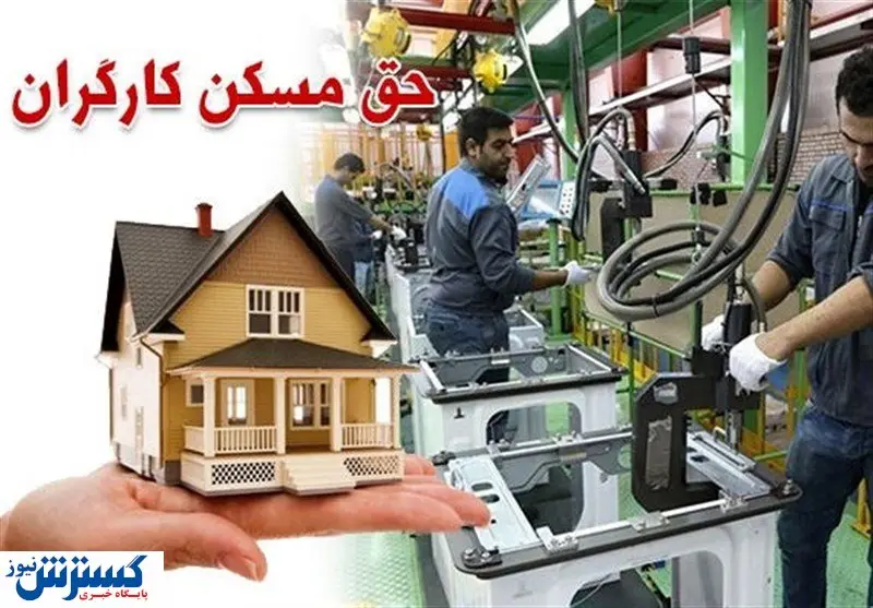 توجه ویژه به مسکن کارگران | دولت دست به کار می شود؟