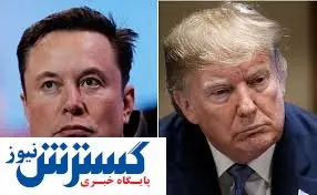 ایلان ماسک برای ترامپ فرش قرمز پهن کرد