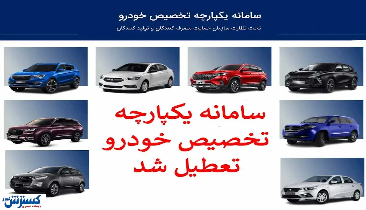 پایان بی برنامه گی سامانه یکپارچه فروش خودرو | فرشته عذاب خودروسازان جمع می شود