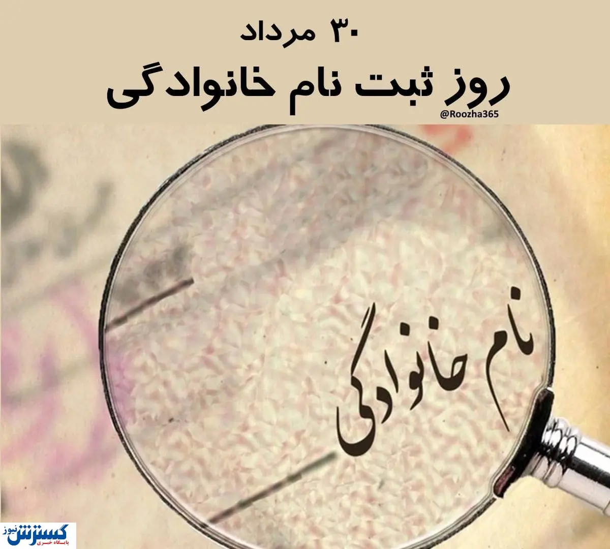 با دیدن این نام خانوادگی از خنده روده بر می شوید | اولین شناسنامه به نام چه کسی ثبت شد؟