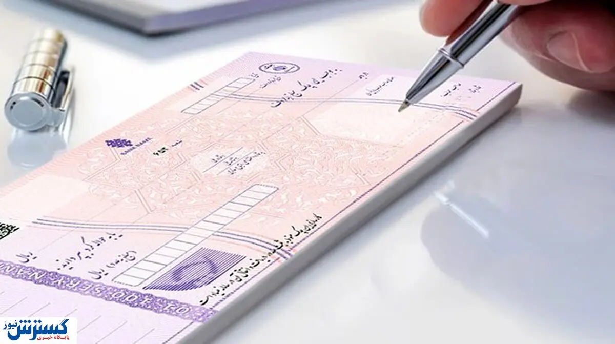 بانک مرکزی شرایط جدید صدور دسته چک را اعلام کرد