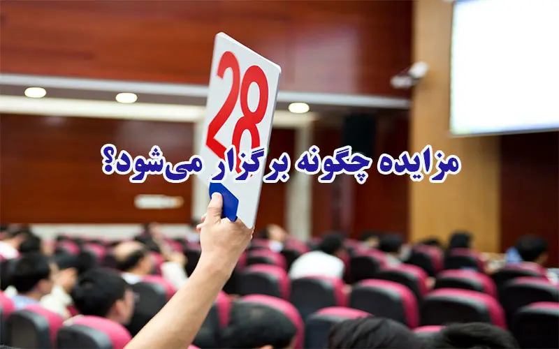 مزایده چگونه برگزار میشود؟