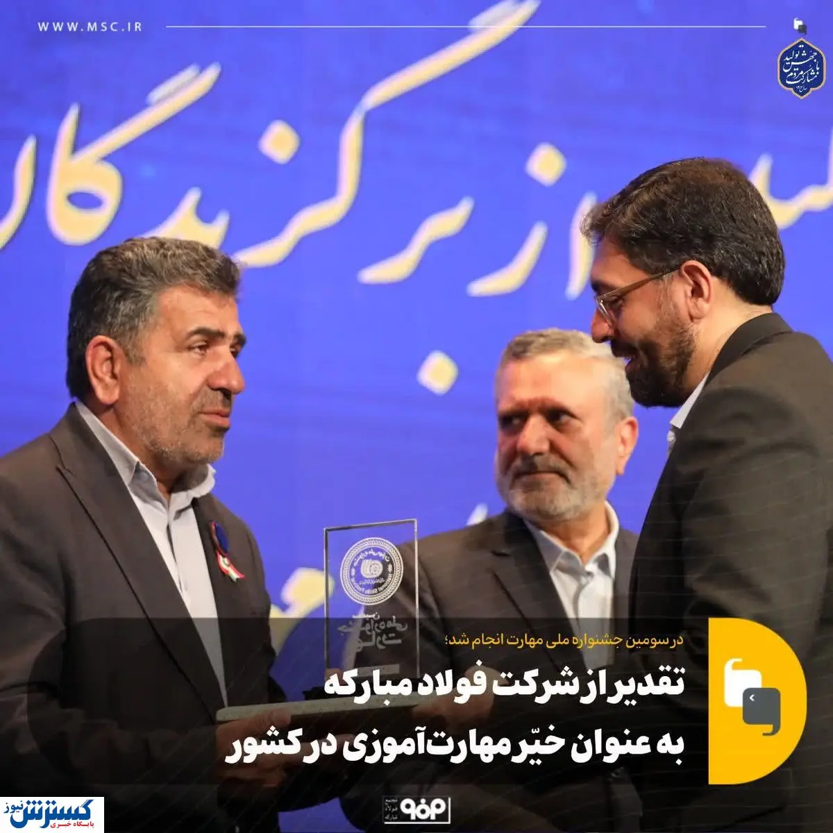 تقدیر از شرکت فولاد مبارکه به عنوان خیّر مهارت‌آموزی در کشور