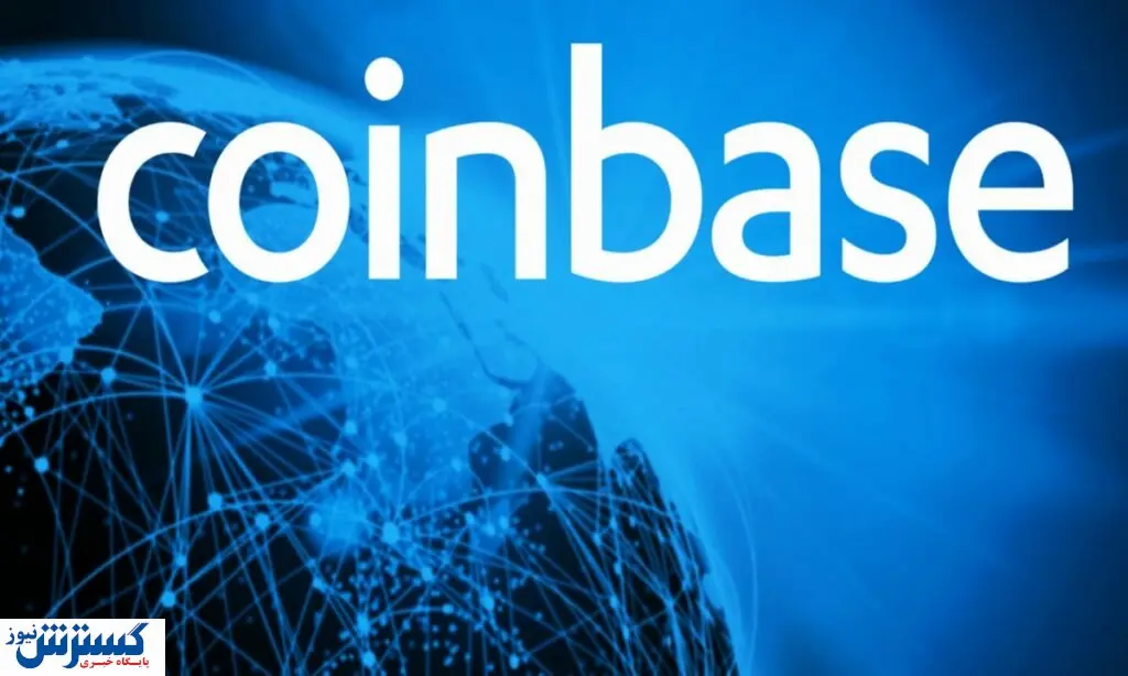 صرافی کوین بیس بازار ارز دیجیتال را میخکوب کرد | رمز ارزی که ۴۰ درصد افزایش قیمت پیدا کرد