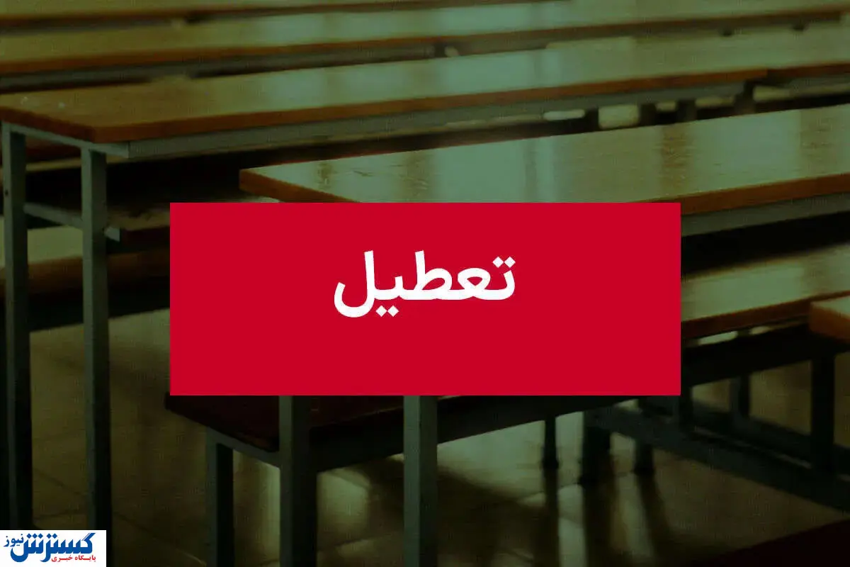 سرنوشت تعطیلی سه شنبه ۱۳ شهریور مشخص شد