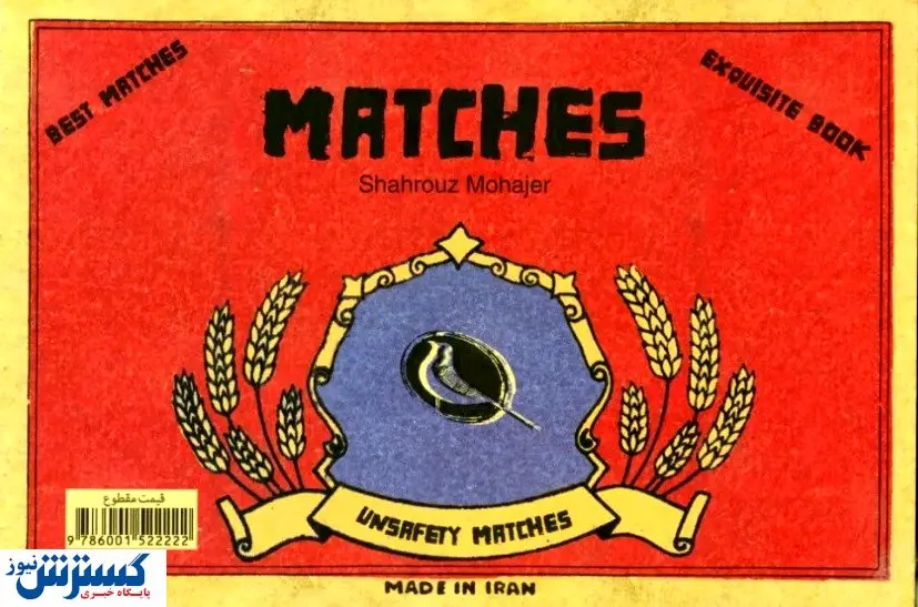 قدیمی‌ترین برند‌های ایران | کبریتی که ۱۰۶ سال قدمت دارد!