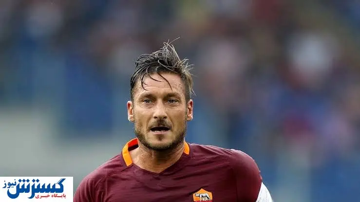 فرانچسکو توتی بیرون زمین هم گل می زند + جزییات