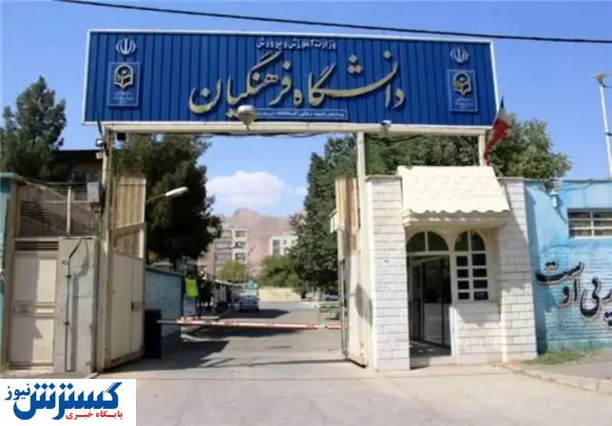 ثبت نام دانشگاه فرهنگیان ۱۴۰۳ | امسال نام نویسی غیر حضوری داریم؟