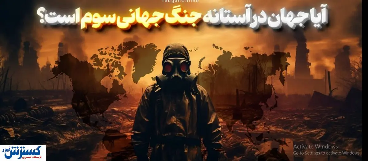 زنگ خطر فرانسه برای آغاز جنگ جهانی سوم! +جزئیات