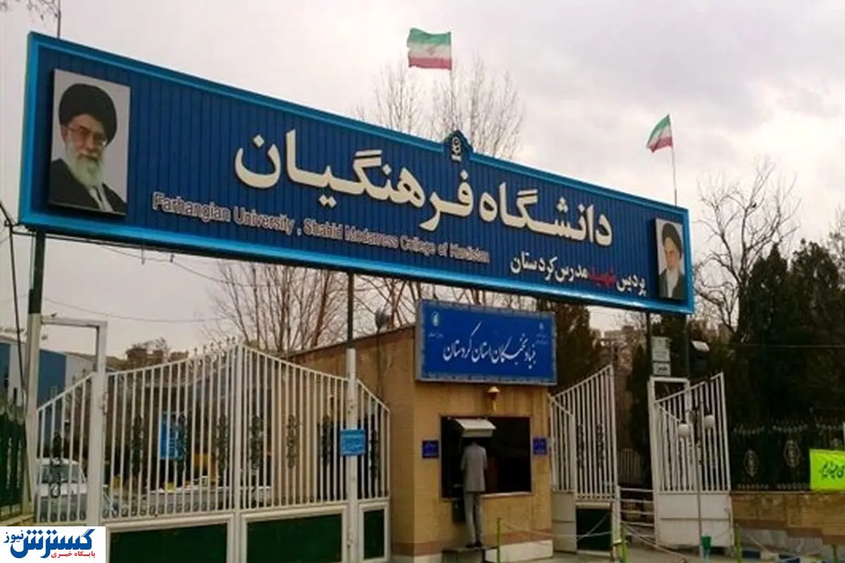 نحوه انتخاب واحد دانشگاه فرهنگیان | ترفندهایی که کسی به شما نمی گوید