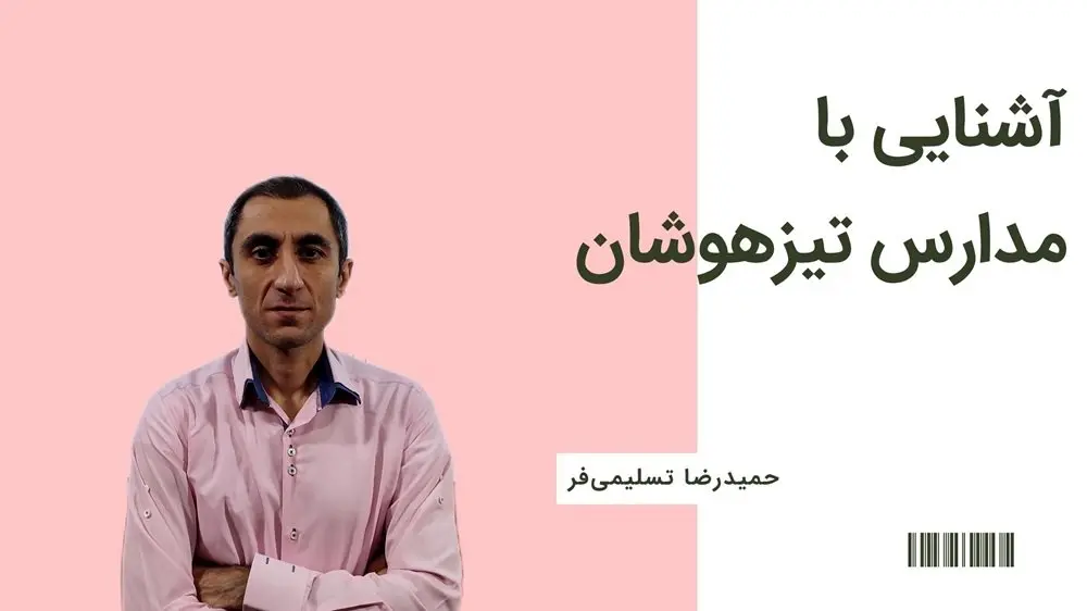 کلاس های تیزهوشان چگونه است؟