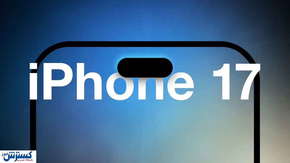 آیفون ۱۷ موبایل بازان را شوکه خواهد کرد!
