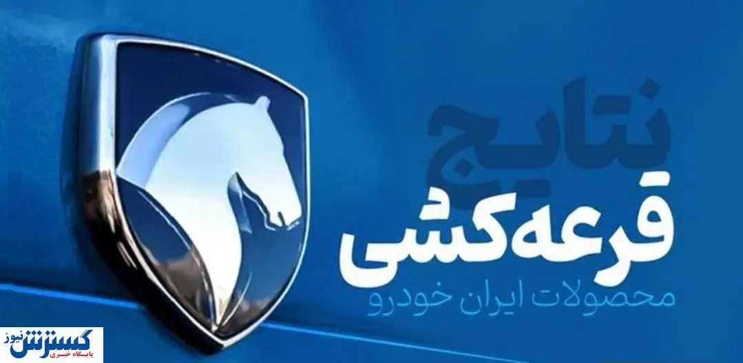 امروز نتایج قرعه کشی اعلام می شود