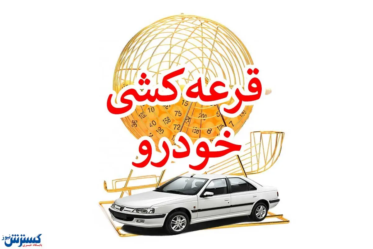 قرعه کشی ایران خودرو انجام شد | کدام خودرو ها در سال جاری تحویل داده می شود ؟