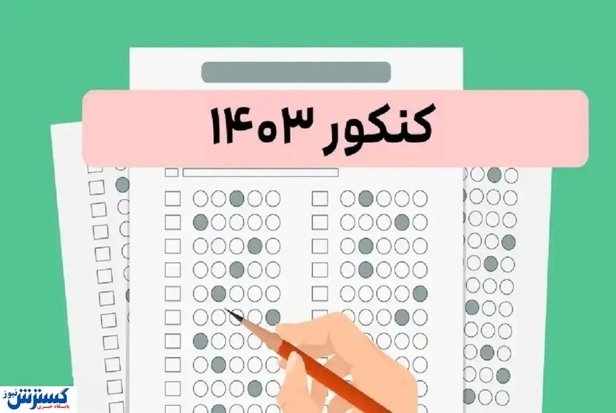 نتایج کنکور اعلام شد