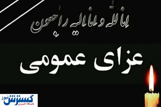 فوری/ سه روز عزای عمومی برای این استان اعلام شد