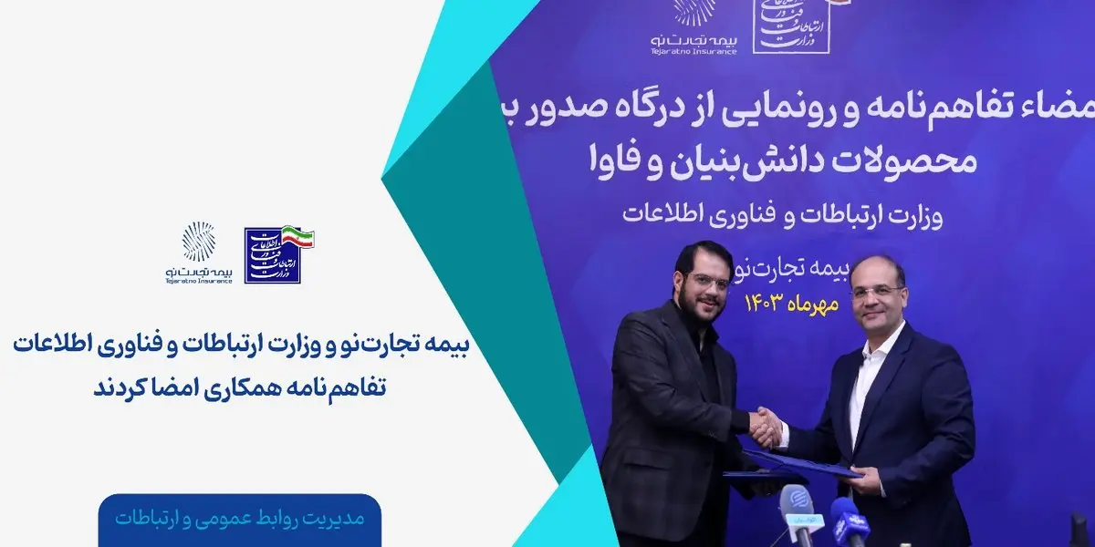 بیمه تجارتنو و وزارت ارتباطات و فناوری اطلاعات تفاهمنامه همکاری امضا کردند