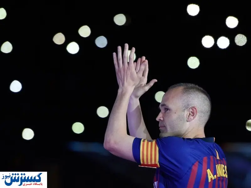 خداحافظی اسطوره بارسا | اینیستا کفش‌ هایش را آویخت