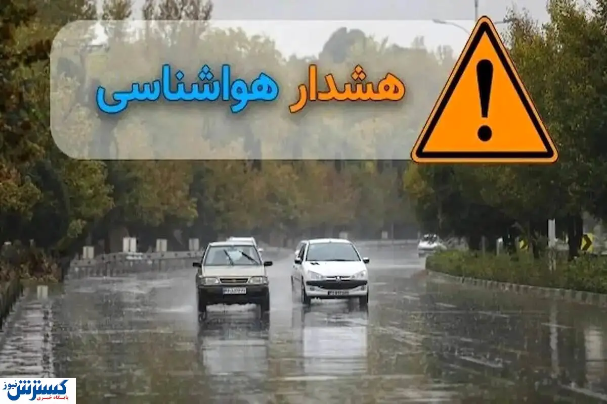 هشدار فوری هواشناسی | بارش‌های شدید و رگبار در انتظار این استان‌ها