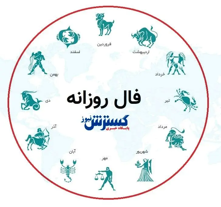 فال روزانه ۱۷ اسفند ۱۴۰۳ | هر کسی را محرم اسرار خود نبینید