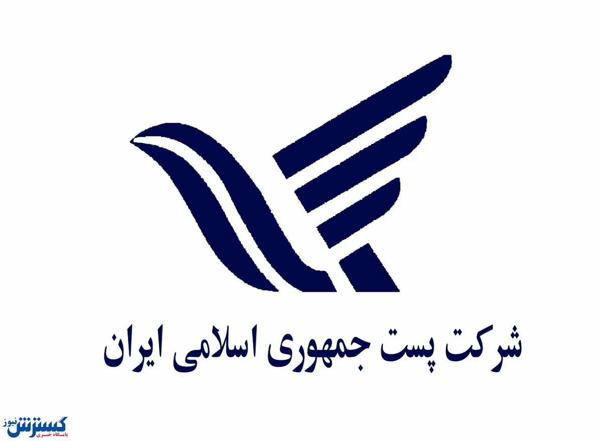 انتصاب مدیرعامل جدید شرکت ملی پست ایران | با او بیشتر آشنا شوید