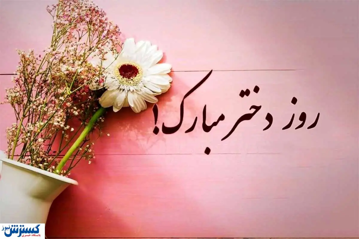 کلیپ روز دختر ۱۴۰۳ +دانلود