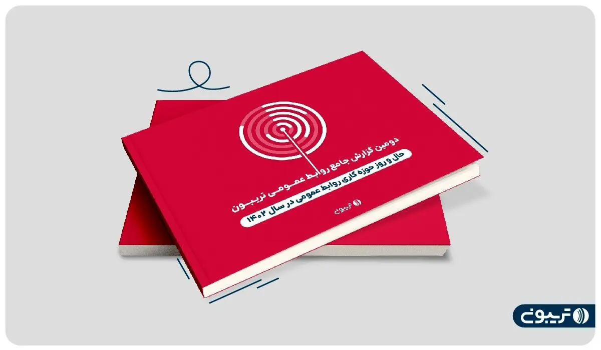 از شکاف جنسیتی درآمد روابط عمومیهای دولتی تا چالش محدودیت بودجه