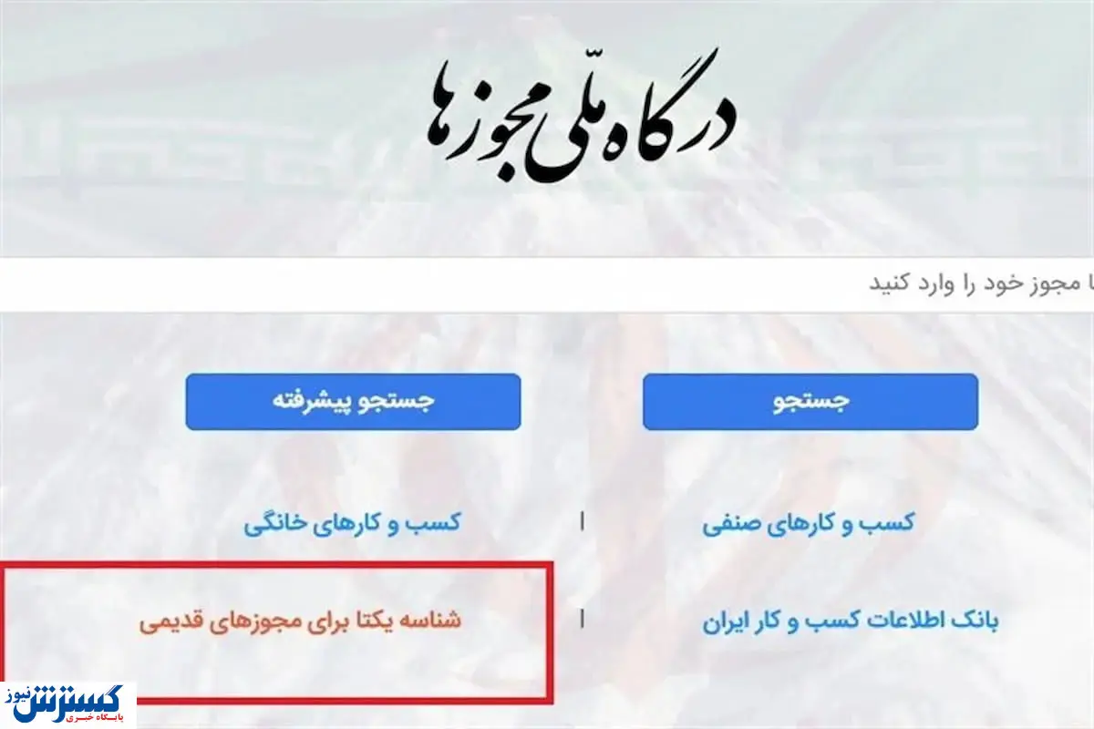 درگاه ملی مجوز ها در آستانه تغییری بزرگ