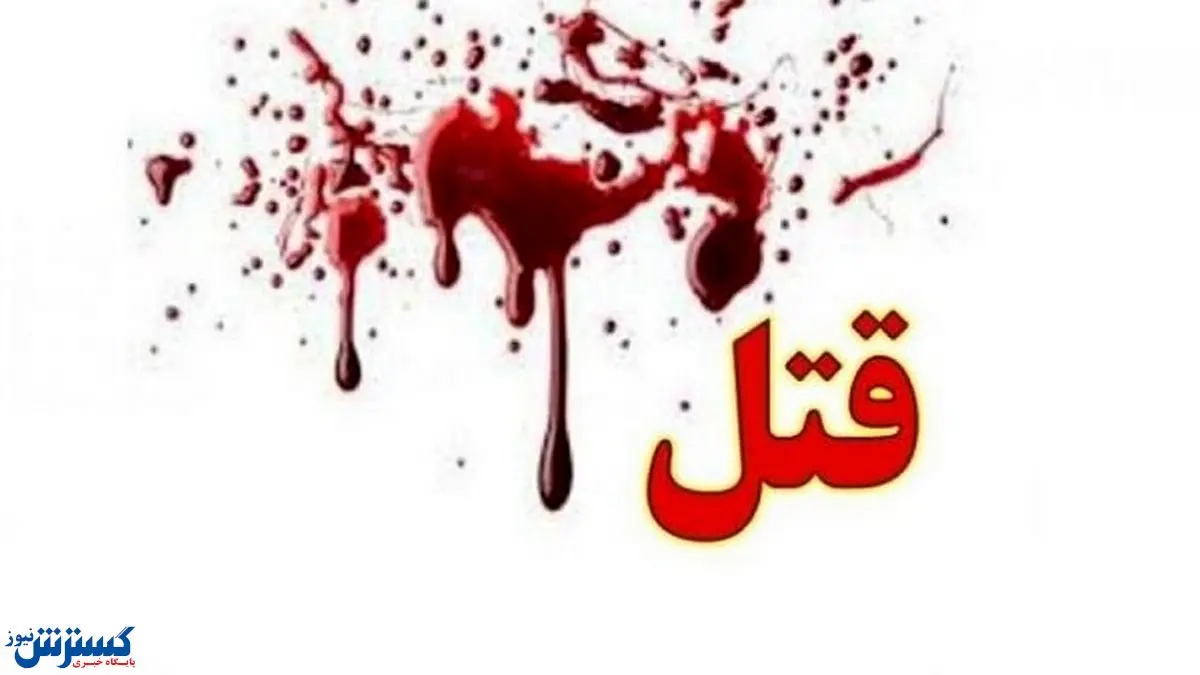 دستگیری قاتل وحشی | راز قتل دختر جوان در بابل فاش شد